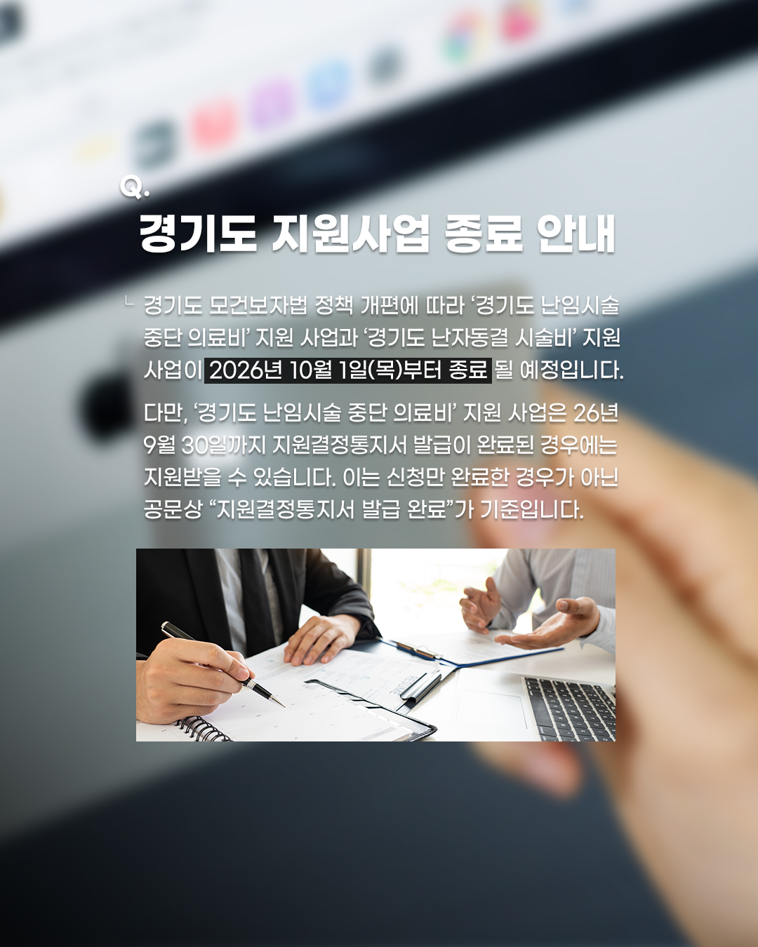 260916_경기도난임시술중단의료비_지원중단_2